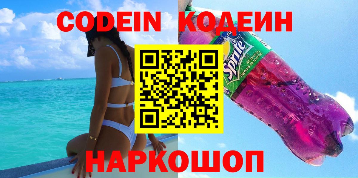 Codein Purple Drank  Кодеиновый сироп Lean напиток Lean (лин)  Похвистнево  Вход с VPN 